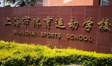 上海市体育运动学校1.jpg