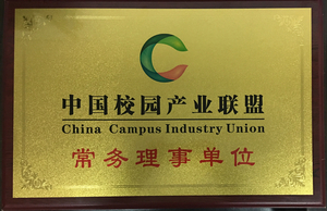 中国校园产业联盟牌匾3.jpg